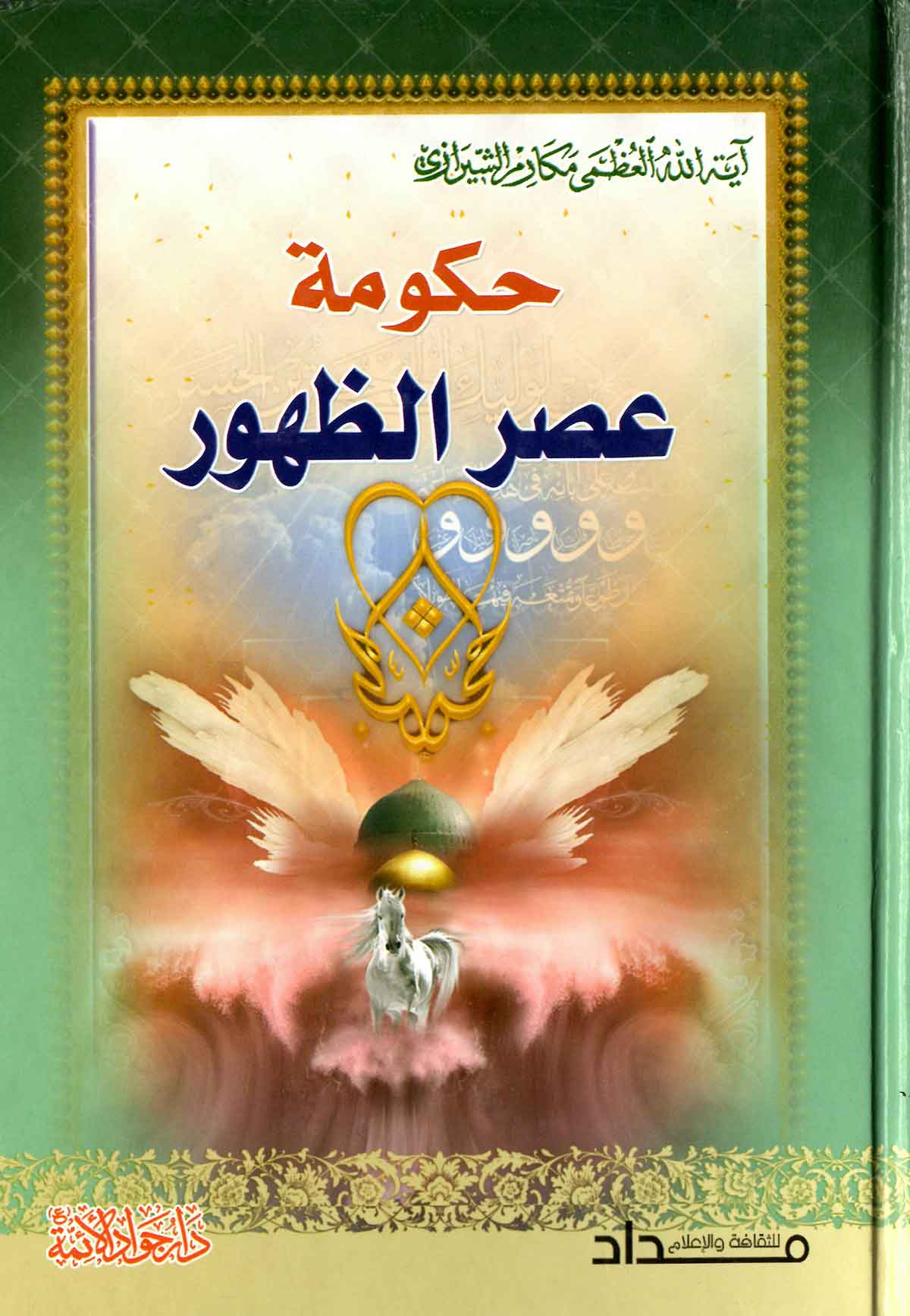 حکومه عصر الظهور