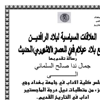 العلاقات السياسية لبلاد الرافدين مع بلاد عيلام في العصر الآشوري