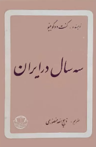 سه سال در ايران