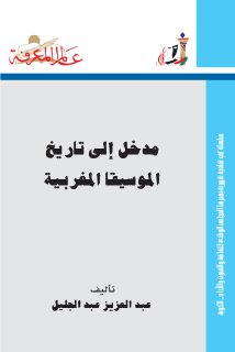 مدخل إلى تاريخ الموسيقا المغربية عبد العزيز عبد الجليل 