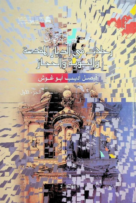 رحلات في الديار المقدسه و النوبه و الحجاز