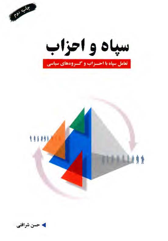 سپاه و احزاب: تعامل سپاه با احزاب و گروه های سیاسی