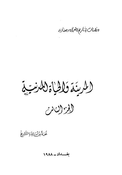 المدينه و الحياه المدنیه
