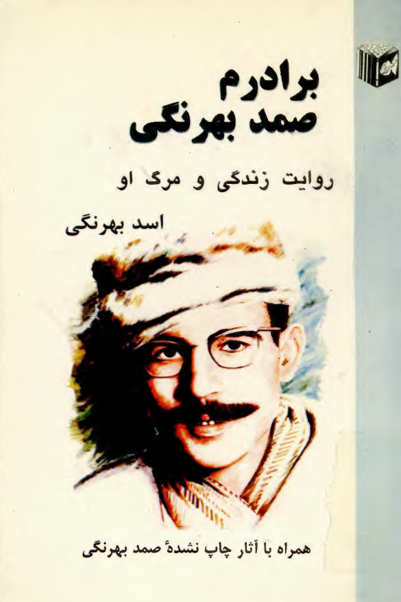 برادرم صمد بهرنگي