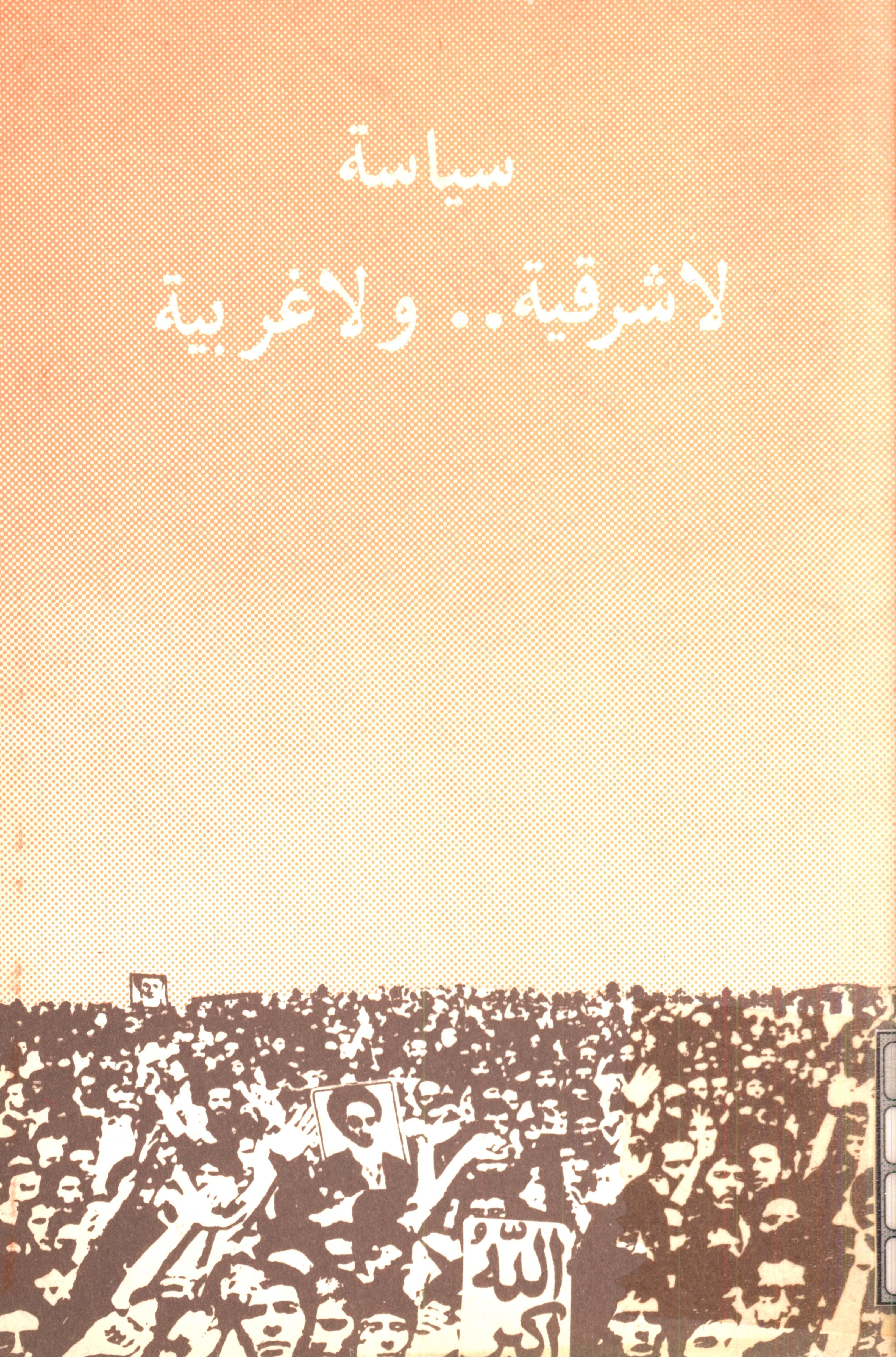 سياسه لاشرقيه و لاغربيه