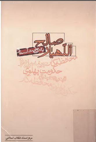 اللهيار صالح به روايت اسناد