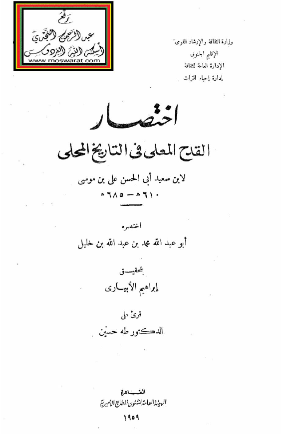 اختصار القدح المعلی فی التاریخ المحلی لابن سعید ابی الحسن علی بن موسی