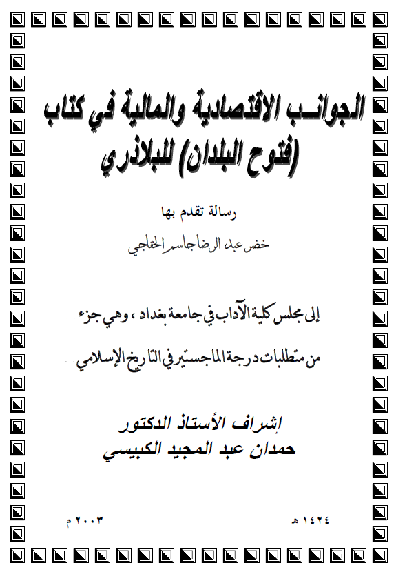 الجوانب الاقتصادیه و المالیه فی کتاب فتوح البلدان للبلاذری (رساله الماجستیر)