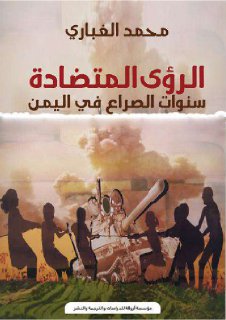 الرؤى المتضادة سنوات الصراع في اليمن محمد الغباري