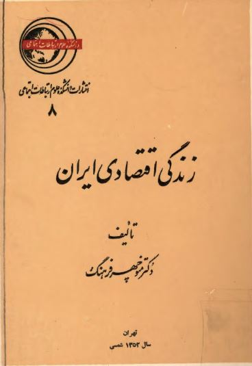 زندگی اقتصادی ايران