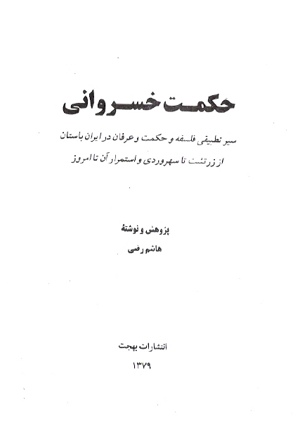 حکمت خسرواني حکمت اشراق و عرفان از زرتشت تا سهروردي