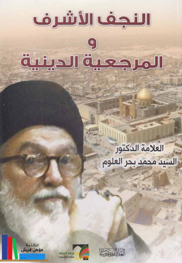 النجف الاشرف و المرجعیه الدینیه