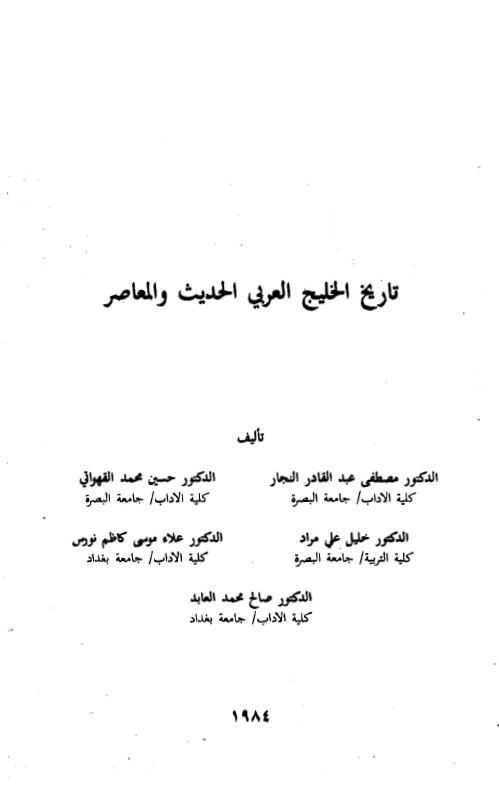 تاريخ الخليج العربي (خليج فارس) الحديث و المعاصر