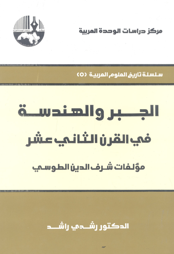 الجبر و الهندسه فی القرن الثانی عشر؛ مولفات شرف الدین الطوسی