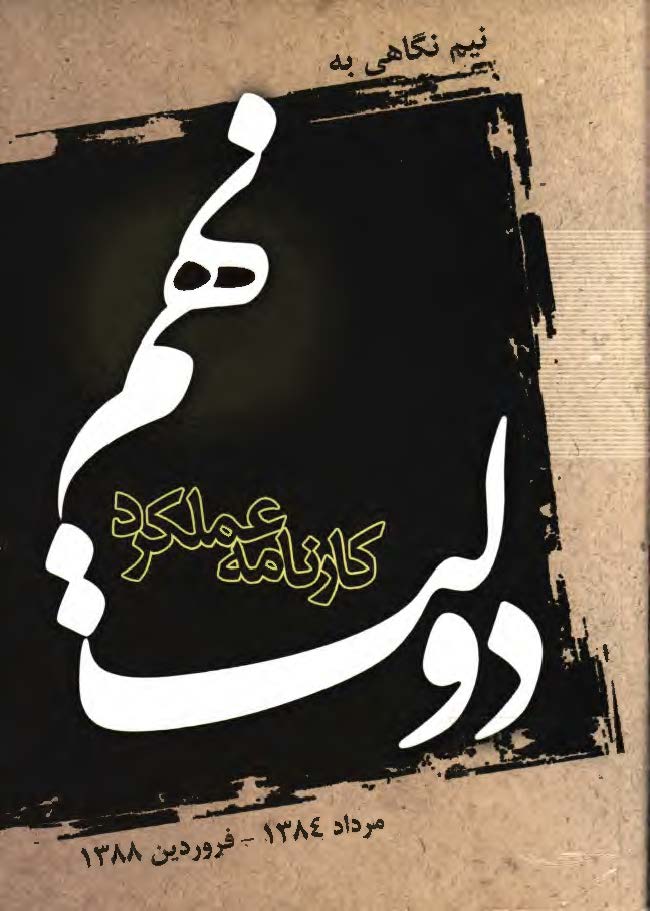 نيم نگاهي به کارنامه عملکرد دولت نهم از مرداد 1384 تا بهمن 1387