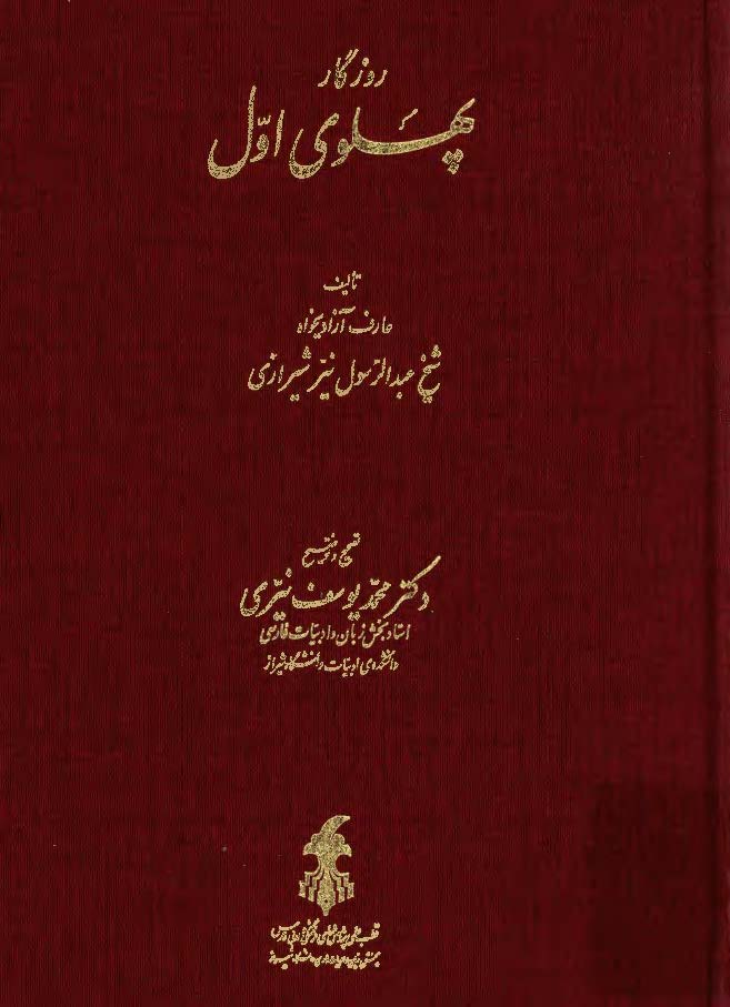 روزگار پهلوی اول