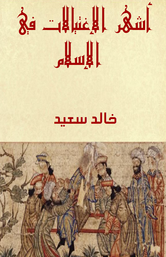 اشهر الاغتیالات فی الاسلام من زمن الصحابه الی نهایه العصر العباسی