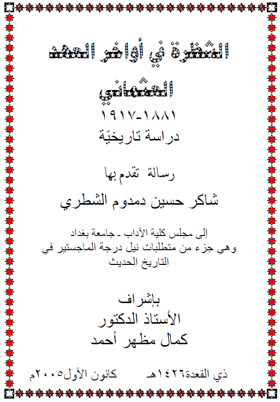 الشظره فی اواخر العهد العثمانی 1881-1917، دراسه تاریخیه (رساله الماجستیر)