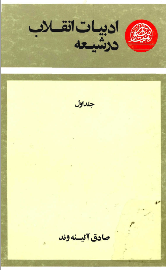 ادبيات انقلاب در شيعه