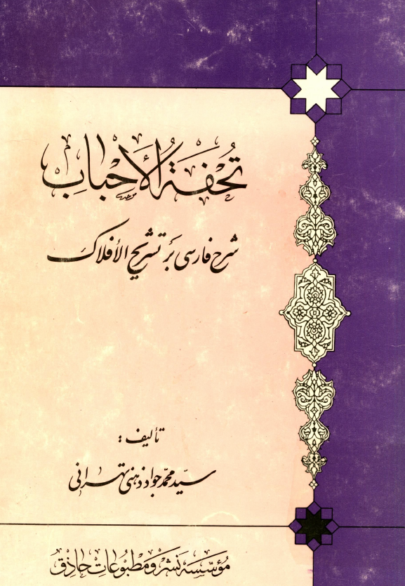 تحفه الاحباب؛ شرح فارسی بر تشریح الافلاک