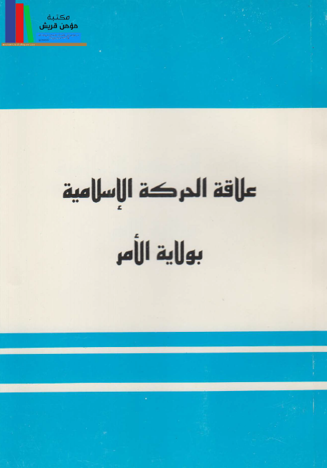 علاقه الحرکه الاسلاميه بولايه الامر