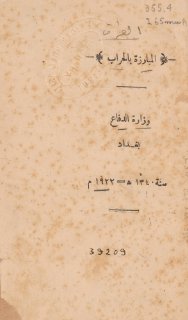 المبارزة بالحراب وزارة الدفاع بغداد 
