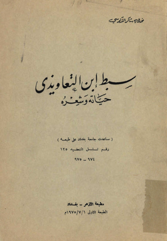 سبط ابن التعاويذي ـ حياته و شعره