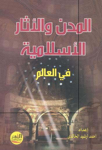 المدن و الآثار الاسلامیه فی العالم 