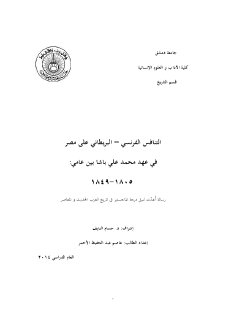التنافس الفرنسي البريطاني على مصر في عهد محمد علي باشا
