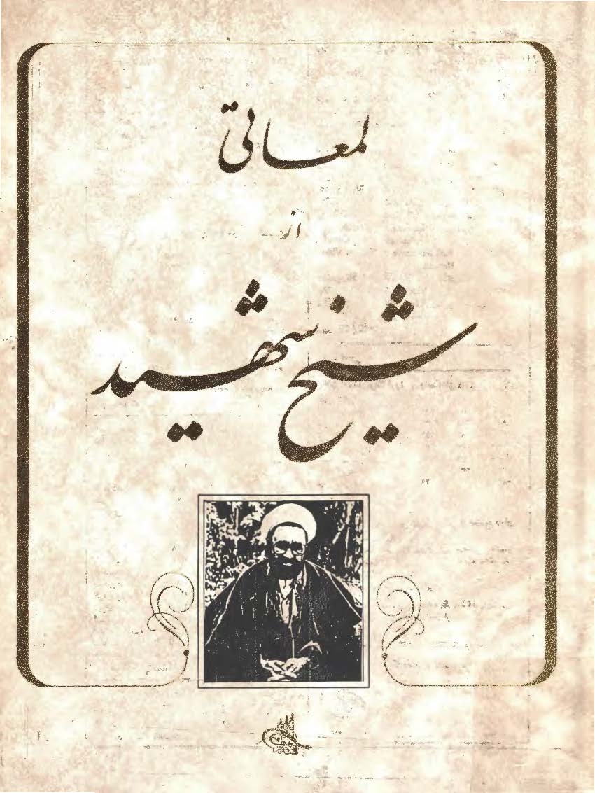 لمعاتي از شيخ شهيد