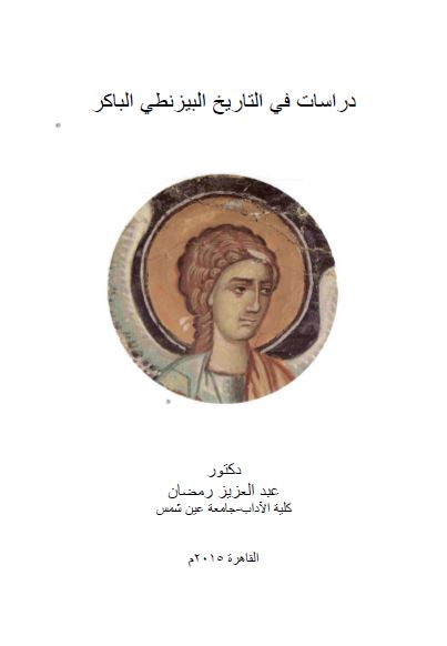 دراسات فی التاریخ العصر البیزنطی الباکر