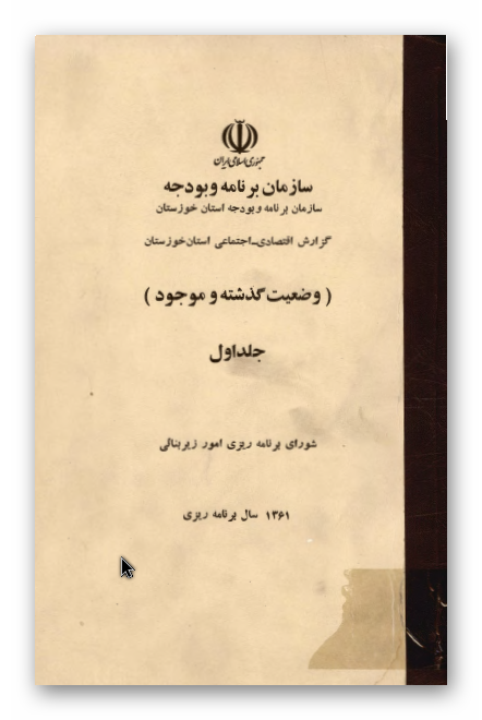 گزارش اقتصادی - اجتماعی استان خوزستان؛ وضعیت گذشته و موجود