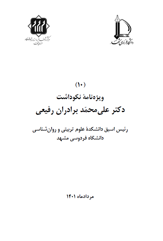 ویژه نامه نکوداشت دکتر علی محمد برادران رفیعی رئیس اسبق دانشکده علوم تربیتی و روان شناسی دانشگاه فردوسی مشهد (مرداد ماه 1401)