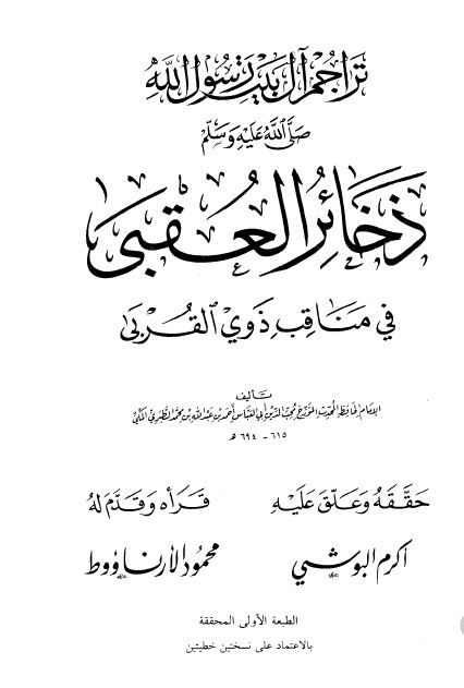 ذخائر العقبی فی مناقب ذوی القربی 