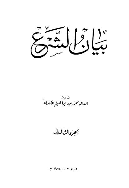 بیان الشرع 
