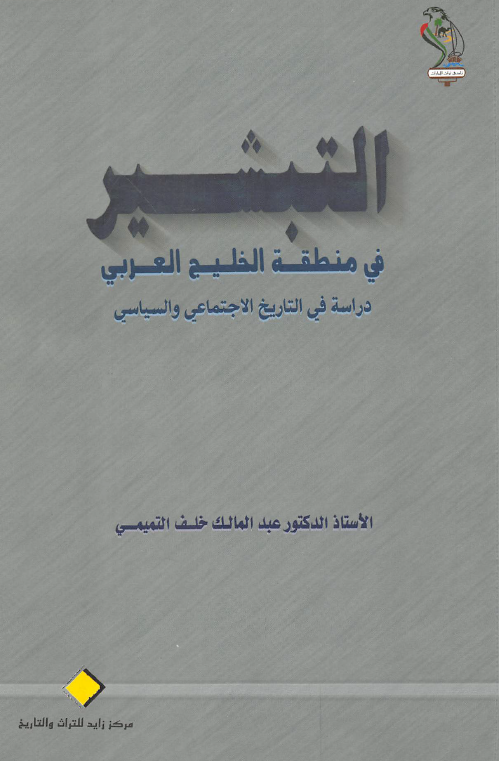 التبشیر فی منطقه الخلیج العربی (فارس)؛ دراسه فی التاریخ الاجتماعی و السیاسی