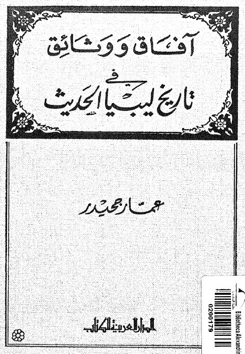 آفاق و وثائق فی تاریخ لیبیا الحدیث