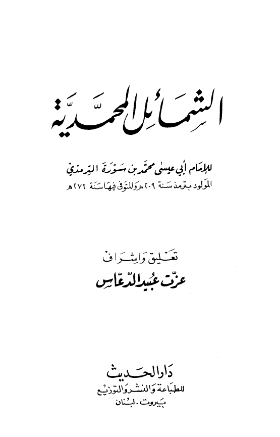 الشمائل المحمدیه