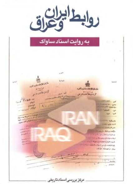 روابط ايران و عراق به روايت اسناد ساواک