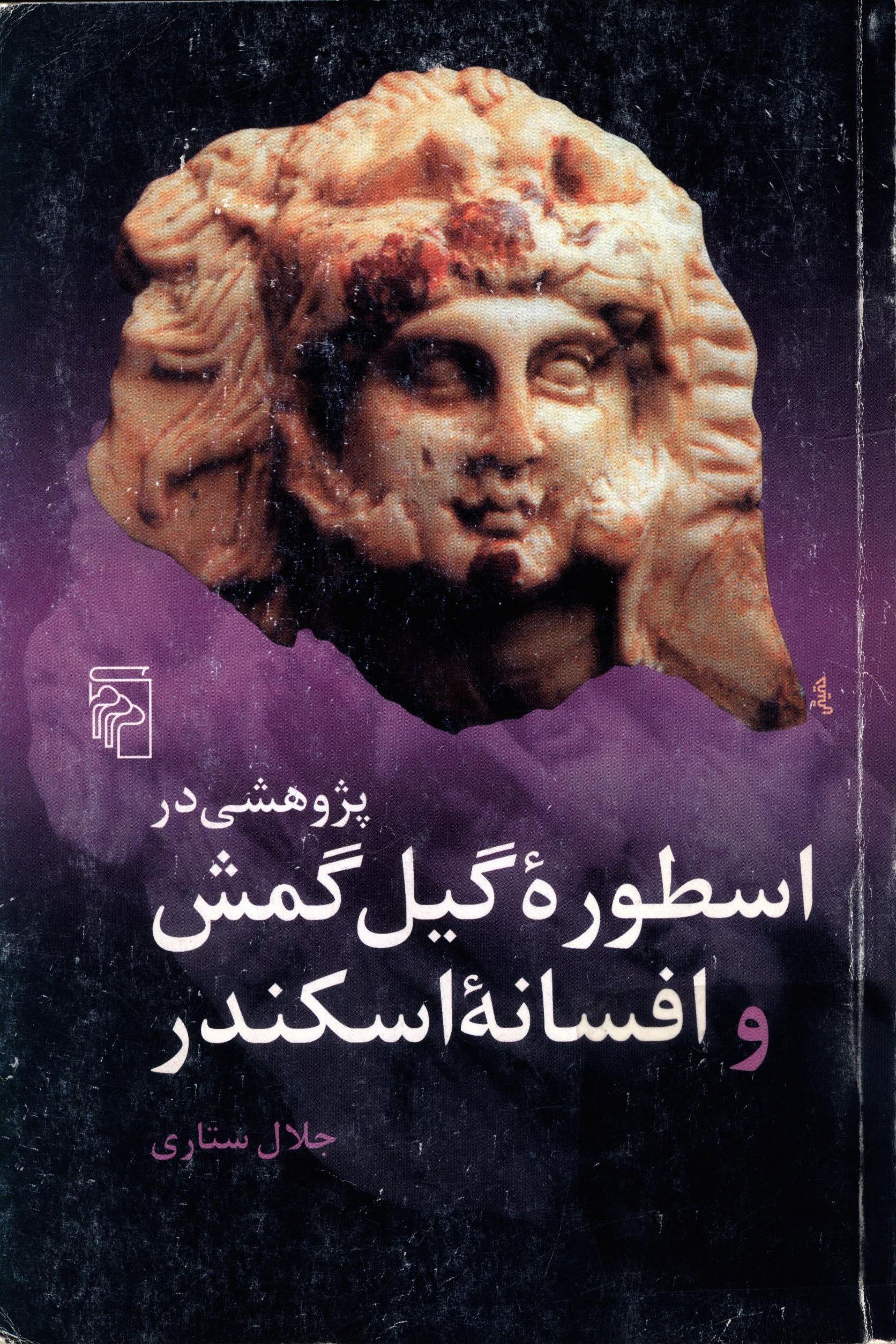 پژوهشی در اسطوره گیل گمش و افسانه اسکندر (از مجموعه پژوهش در قصه های جاودان)