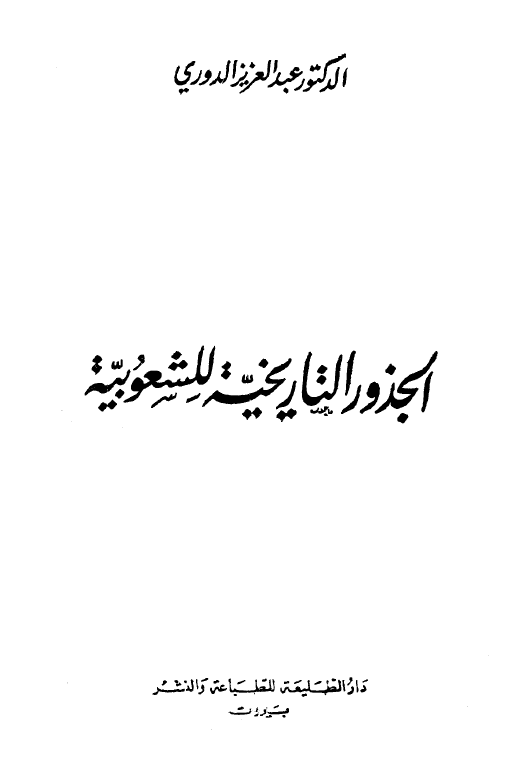 الجذور التاريخيه للشعوبيه