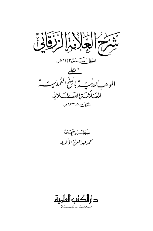 شرح العلامه الزرقانی علی المواهب اللدنيه بالمنح المحمديه للقسطلانی
