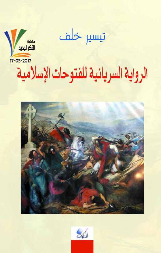 الروایه السریانیه للفتوحات الاسلامیه