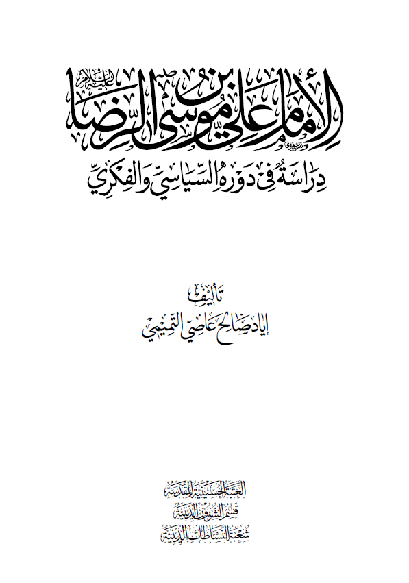 الامام علی بن موسی الرضا (ع)؛ دراسه فی دوره السیاسی و الفکری