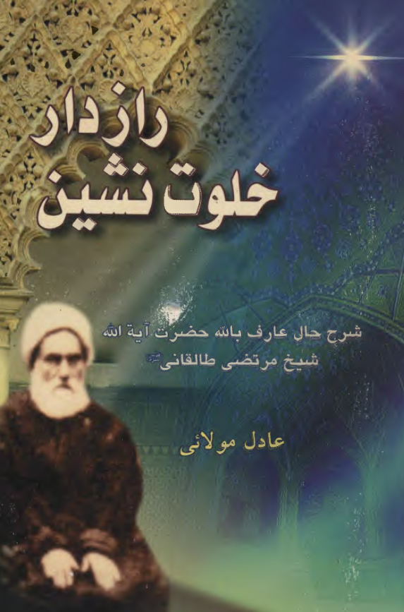 رازدار خلوت نشين؛ شرح حال عارف شيخ مرتضي طالقاني