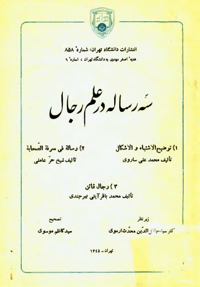 سه رساله در علم رجال: توضيح الاشتباه _ رساله فی معرفه الصحابه _ رجال قائن