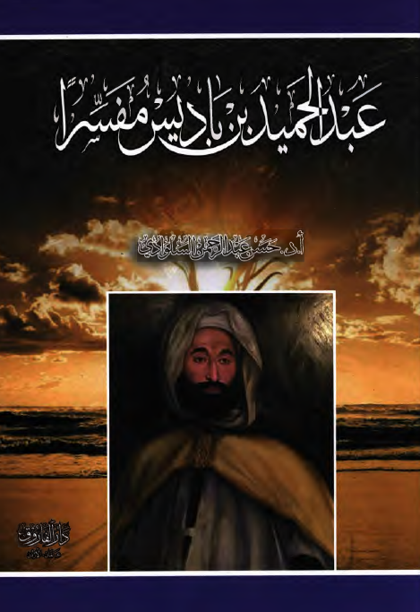 عبدالحمید بن بادیس مفسرا