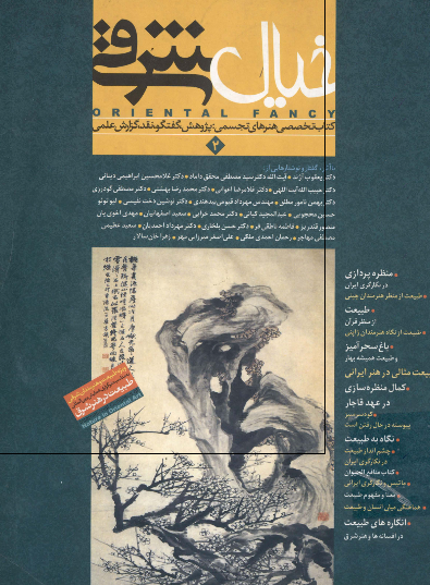 خيال شرقي 2 - کتاب تخصصي هنرهاي تجسمي (پژوهش، گفتگو، نقد، گزارش علمي)