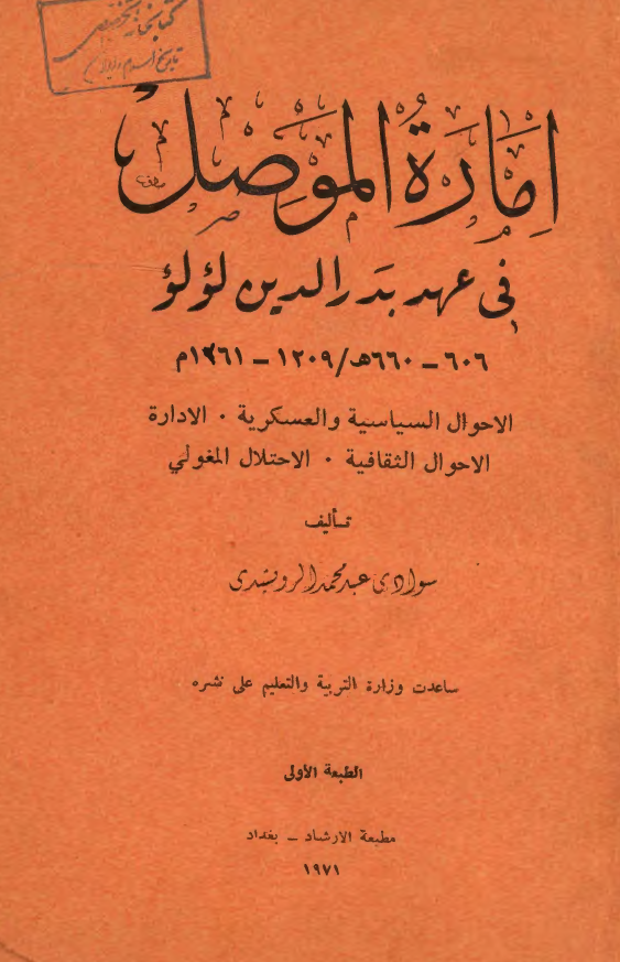 اماره الموصل في عهد بدرالدين لولو