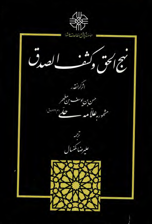 نهج الحق و کشف الصدق